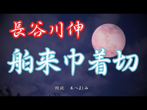 【朗読】長谷川伸「舶来巾着切」　　朗読・あべよしみ