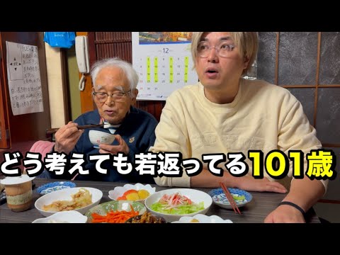 どう考えても若がってる101歳