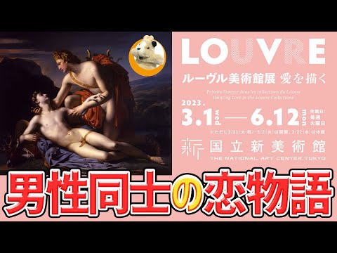 【ルーヴル美術館展 愛を描く】男性の変身物語!!横たわる男性はこれから●●に変身を遂げます…!!