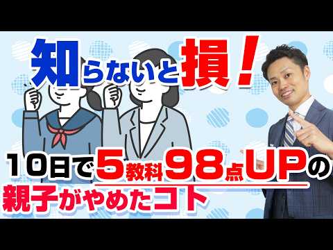 【中学生の成績上げる方法】10日間で5教科合計98点UPした親子がやった事やめた事【元教師道山ケイ】