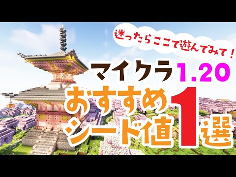 【Minecraft】1.20のアプデ要素を楽しめるおすすめシード値1選【マインクラフト1.20】