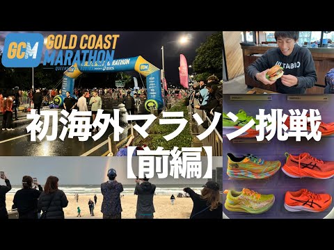 【GCM2024】さかもと初海外マラソン挑戦前編【出国～レース前日まで】