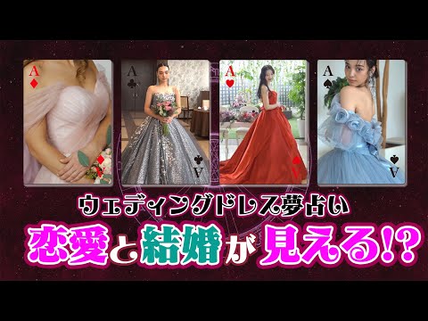 【夢占い】ウェディングドレスの色で心理がわかる！恋愛と結婚の夢占い♡