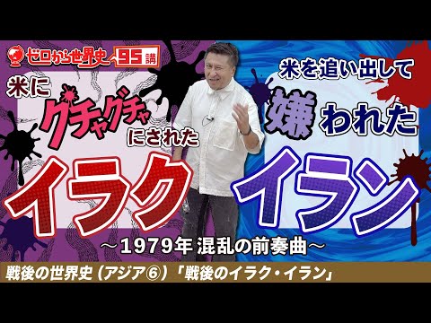 戦後のイラクとイラン【戦後アジア史⑥】ゼロから世界史95講