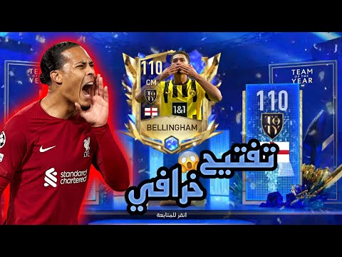 أخيراً بحج الالتمت التوتي+110😱🔥تفجير بكجات اسطوري 💥! فيفا موبايل | FIFA MOBILE 2023