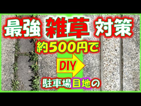 駐車場目地に生える雑草の最強対策を格安約500円でおしゃれに洗い出しDIY！