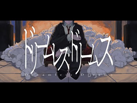 ドリームレス・ドリームス - Cover / 鯨木