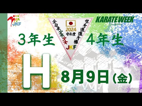 【8月9日配信！3.4年生】Hコート 第24回全日本少年少女空手道選手権大会