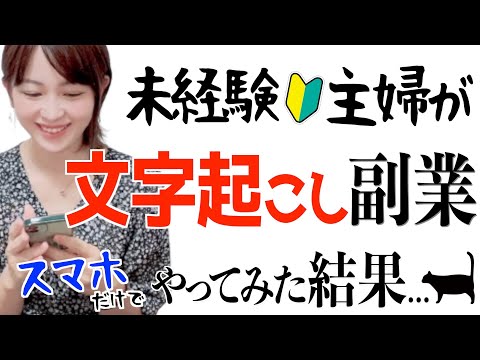 【文字起こし副業】未経験主婦がスマホアプリだけでテープ起こしバイトやってみたら...