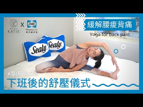 下班後的舒壓儀式-緩解腰痠背痛 #席伊麗床墊 Yoga for back pain {Flow with Katie}