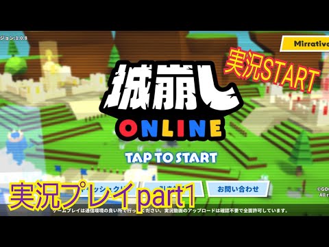 【城崩し】今回から実況START　城崩し実況part1