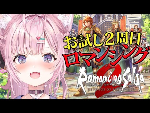 【ロマサガ2リメイク】2周目難易度ロマンシングでお試ししてみる！！～ロマンシングサガ2 リベンジオブザセブン～ #1 【博衣こより/ホロライブ】【ネタバレあり】