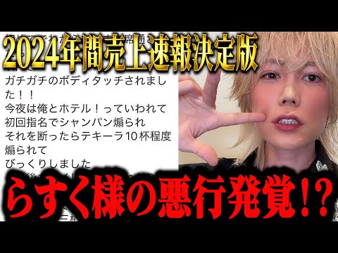 衝撃…らすく様の悪事、被害者からの告発…愛犬を手放し愛沢え○り炎上！？…2024ホスト年間売上決定版