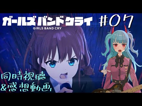 ガールズバンドクライ 第7話「名前をつけてやる」 同時視聴 リアクション Girls Band Cry Anime Reaction Episode 7