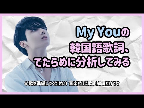 [BTS 日本語字幕] 2022 バンタン FESTA、ジョングクのMY YOUの韓国語の歌詞