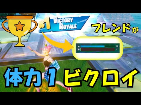 体力１ビクロイ！【フォートナイト】