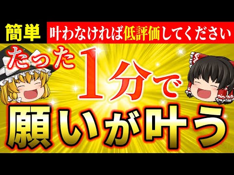 【︎🌟最速】たった1分で願いを叶える魔法！即効果あり！早く始めて【ゆっくり解説】【スピリチュアル】