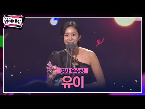 🏆2024 SBS 연예대상 [여자 우수상] 유이🏆 ＂제가 애벌레를 먹고 이 상을 탄 것 같은데＂ #2024sbs연예대상