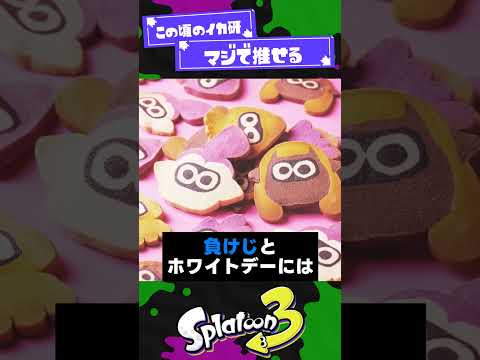 【スプラ開発陣】イカ研究所のおちゃめSNS3選【スプラ3】【スプラトゥーン3】 #shorts #splatoon3 #スプラ 引用元は概要欄！