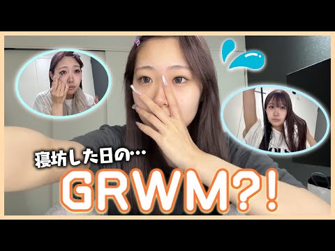 お友達と遊ぶ日に寝坊したGRWM…