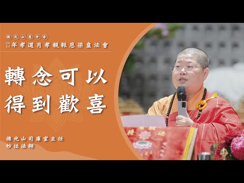 【轉念可以得到歡喜】妙任法師開示｜求得自己的原諒更難？阿闍世王的病？佛說得到幸福的兩種人？被蓋糞桶的妙善禪師？轉念很重要？我們要每天當笑婆？關於轉念的一首歌？心是我的主宰者？掃地在掃什麼？