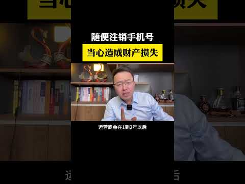 千万千万千万不要随便注销手机号干货分享 手机使用技巧 经验分享 三木自媒体