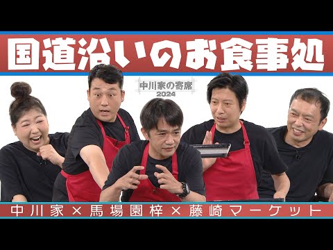 中川家の寄席2024　中川家×馬場園梓×藤崎マーケット　「国道沿いのお食事処」