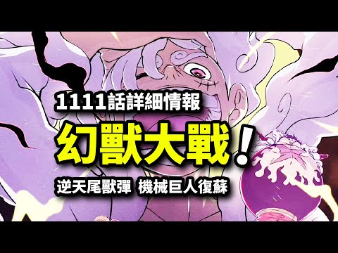 海賊王1111話詳細情報：魔神尾獸炮VS巨人太陽盾！呼喚喬伊波伊的機械巨人