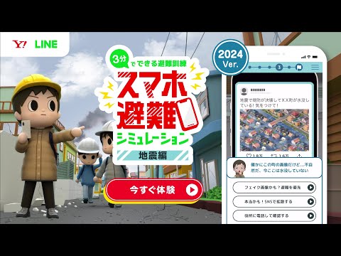 3分でできる避難訓練 スマホ避難シミュレーション（地震編 / 2024年Ver.）