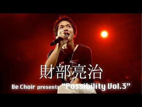 シークレットラブ / 財部亮治《Be Choir presents "Possibility vol.3"》