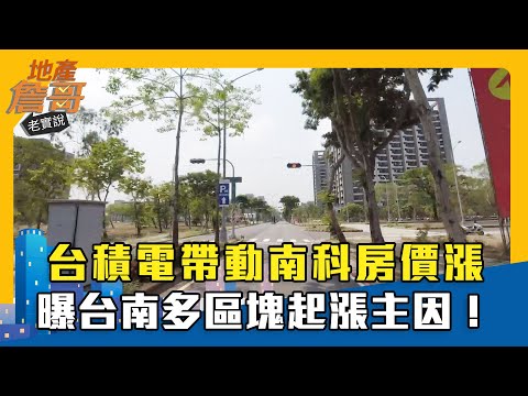 台積電帶動南科房價漲　曝台南多區塊起漲主因！｜地產詹哥老實說精華 EP244