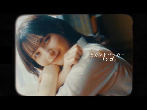 セカンドバッカー -「リンゴ」Official Music Video