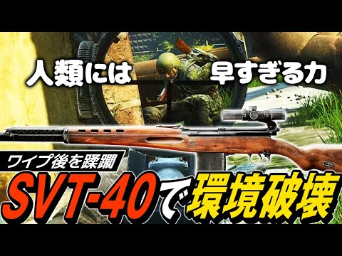 【タルコフ】ワイプ序盤には強すぎる力！新武器SVT-40の破壊力でワイプ後の環境を破壊【ゆっくり実況】