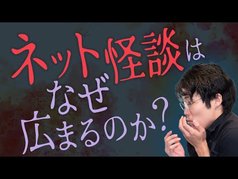 ネット怪談の民俗学。ホラーが流行る理由は？#94