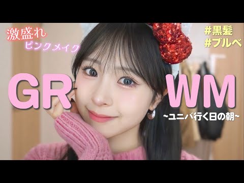 【GRWM】ユニバに行く日の激盛れピンクメイク🌏🎀【コスメ / コーデ / バッグの中身】