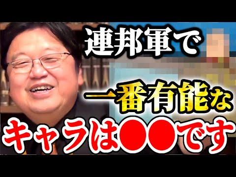 【ガンダム】シャアをも欺いた、したたかで有能な策略家。このキャラなかなか凄いです【31話ザンジバル追撃①】【岡田斗司夫】