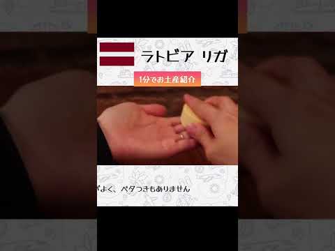 リガ(ラトビア)お土産紹介 🇱🇻 スキンケアコスメ ハンドバター  #shorts