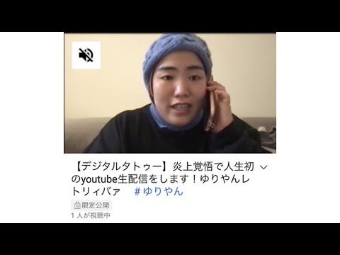 【デジタルタトゥー】炎上覚悟で人生初のyoutube生配信をします！ゆりやんレトリィバァ　＃ゆりやん