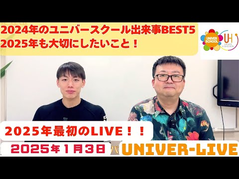 2025年最初のライブ配信2024年のユニバースクール出来事BEST5＆2025年も大切にしたいこと！ーユニバースクールスタッフのトーク番組(2025VOL.1)〜宮崎台の学習塾ユニバースクール〜