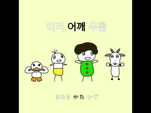 あたまかたひざぽんの韓国語バージョン#shorts