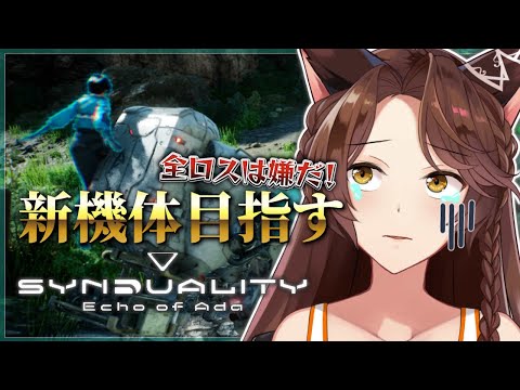 【SYNDUALITY Echo of Ada】そろそろ新機体買ってもいいんじゃないの【 にじさんじフミ 】#SYNDUALITY