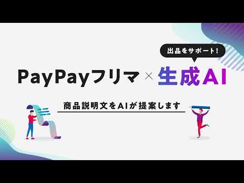 PayPayフリマ、生成AIが出品時の商品説明文の作成をサポート