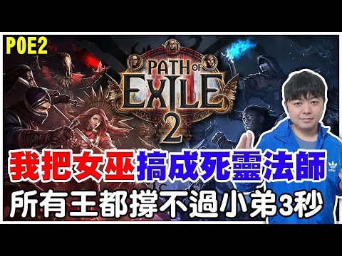 【POE2】我把女巫搞成『死靈法師』《所有的BOSS都撐不過5秒》這就是近戰魂阿瑞的玩法！【阿瑞斯Ares】