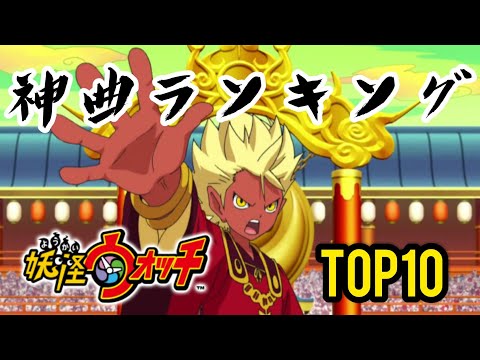 【妖怪ウォッチ】神曲ランキング TOP10！【視聴者様が選ぶ神BGM集】