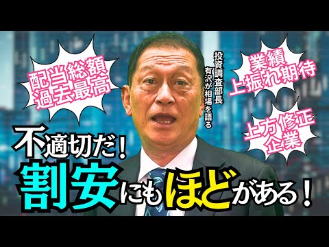 北浜オンラインセミナー　第236回～割安にもほどがある！～