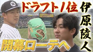 【ドラ１伊原に直撃】 目指すは開幕ローテーション！ 1年目の意気込みを語る！！