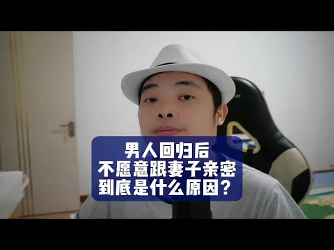 男人回归后不愿意跟妻子亲密，到底是什么原因？