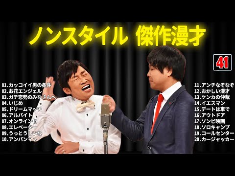 ノンスタイル 傑作漫才+コント #41【睡眠用・作業用・ドライブ・高音質BGM聞き流し】（概要欄タイムスタンプ有り）