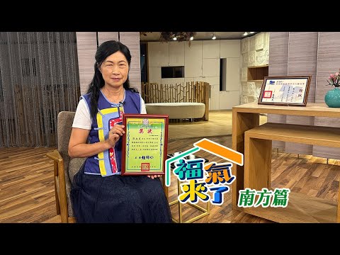 共下來學習客語 X 劉淑貞｜南方有魅力｜《福氣來了-南方篇8》EP12