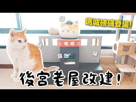 【黃阿瑪的後宮生活】後宮老屋改建！瑪城磅礴登場！